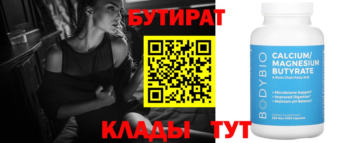 БУТИРАТ Butirat  Вход с VPN  Протвино 